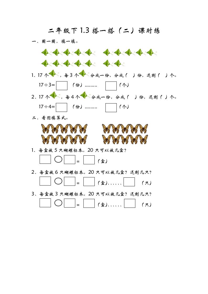 二年级数学下册1.3搭一搭（二）