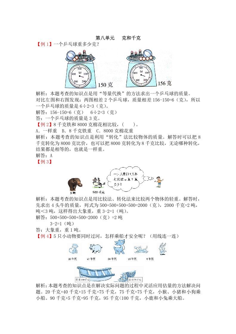 二年级数学册第八单元克和千克-【免费下载-高清无水印】【数学电子版可打印】