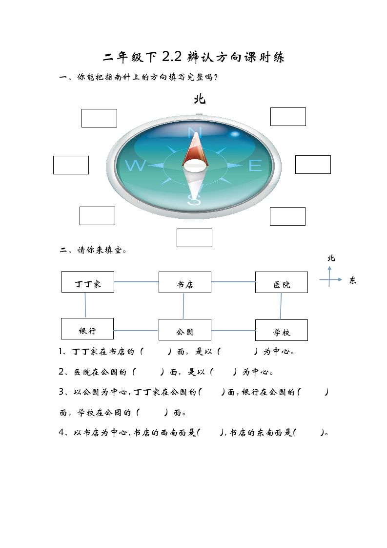 二年级数学下册2.2辨认方向