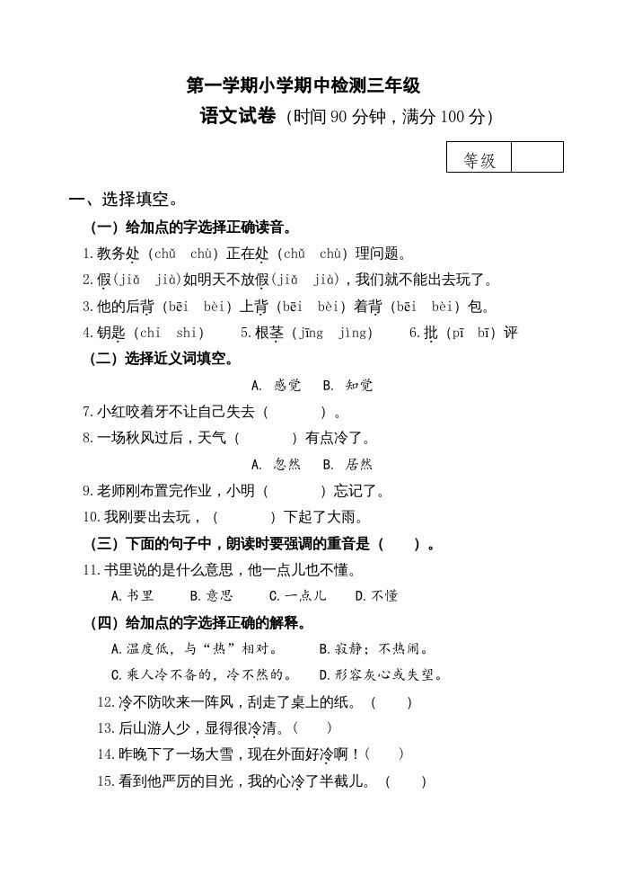 三年级语文册期中测试版-【免费下载-高清无水印】【语文电子版可打印】