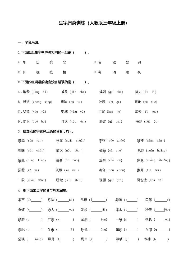 三年级语文册生字专项-【免费下载-高清无水印】【语文电子版可打印】