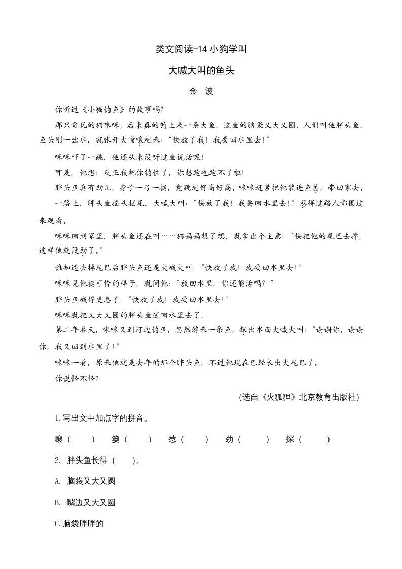 三年级语文册类文阅读14小狗学叫-【免费下载-高清无水印】【语文电子版可打印】