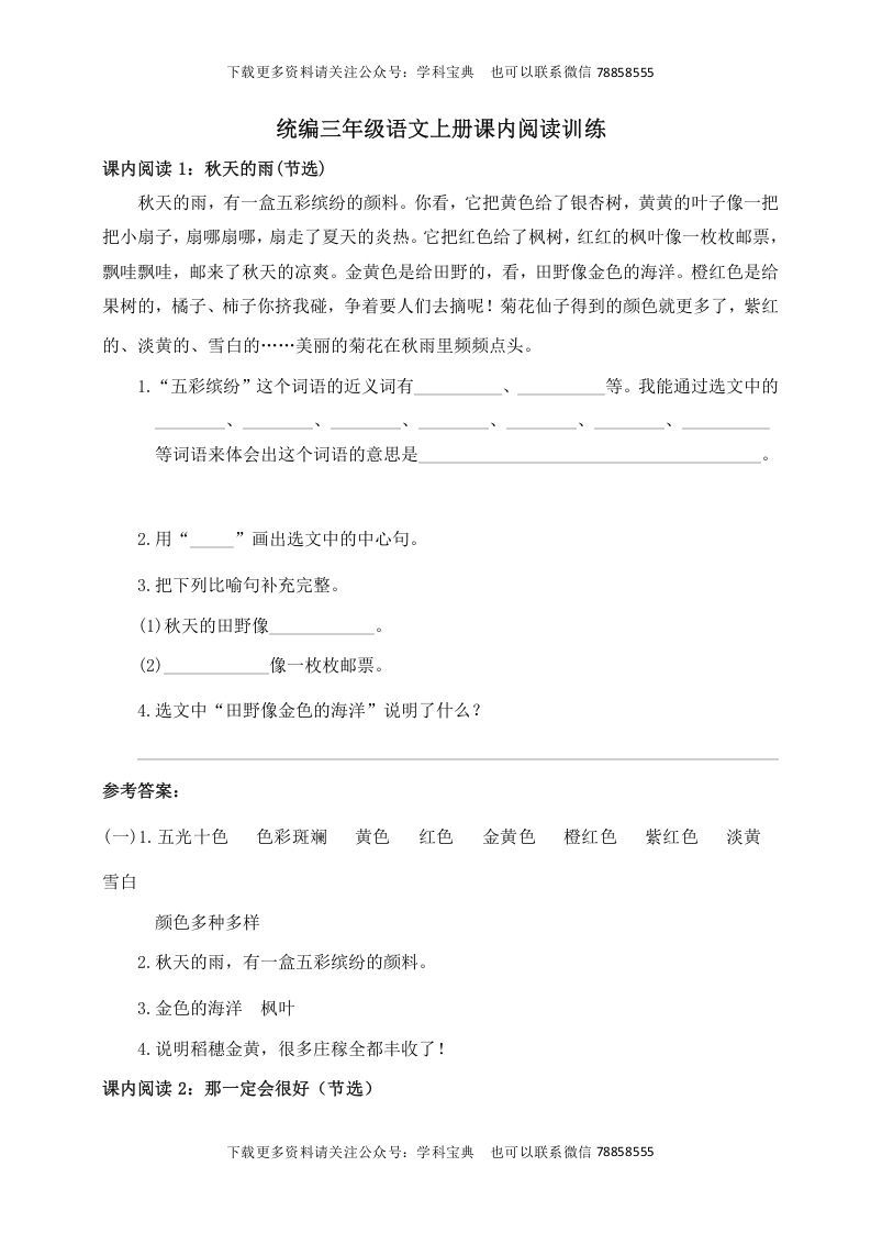 三年级语文册课内阅读训练-【免费下载-高清无水印】【语文电子版可打印】