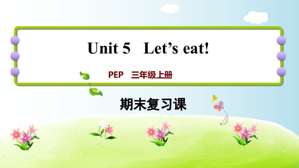 三年级英语册期末复习Unit5-【免费下载-高清无水印】【英语电子版可打印】