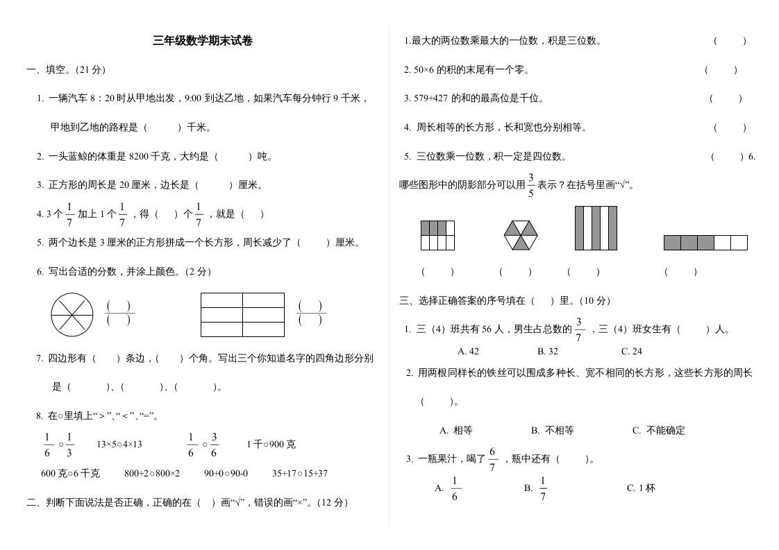 三年级数学册最期末试卷-【免费下载-高清无水印】【数学电子版可打印】