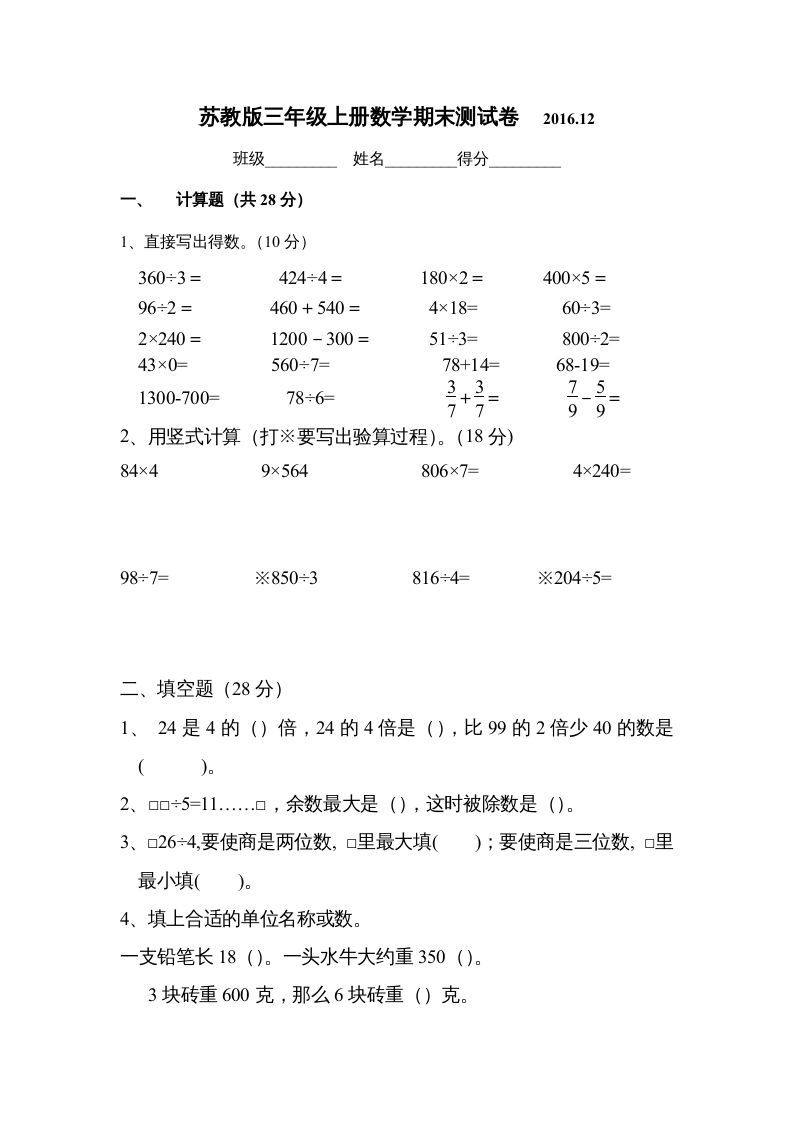 三年级数学册2016.12最新三期末试卷-【免费下载-高清无水印】【数学电子版可打印】