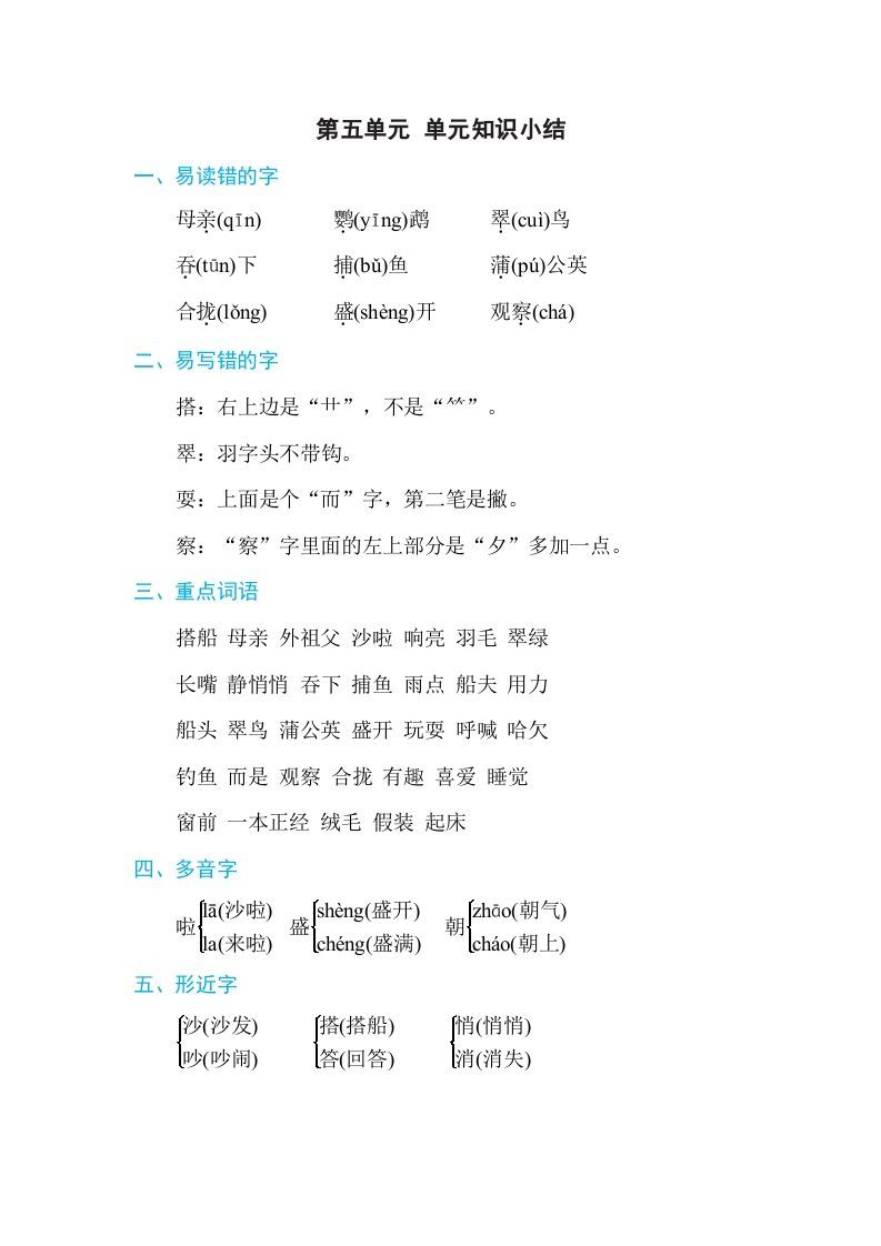 三年级语文册第五单元单元知识小结-【免费下载-高清无水印】【语文电子版可打印】