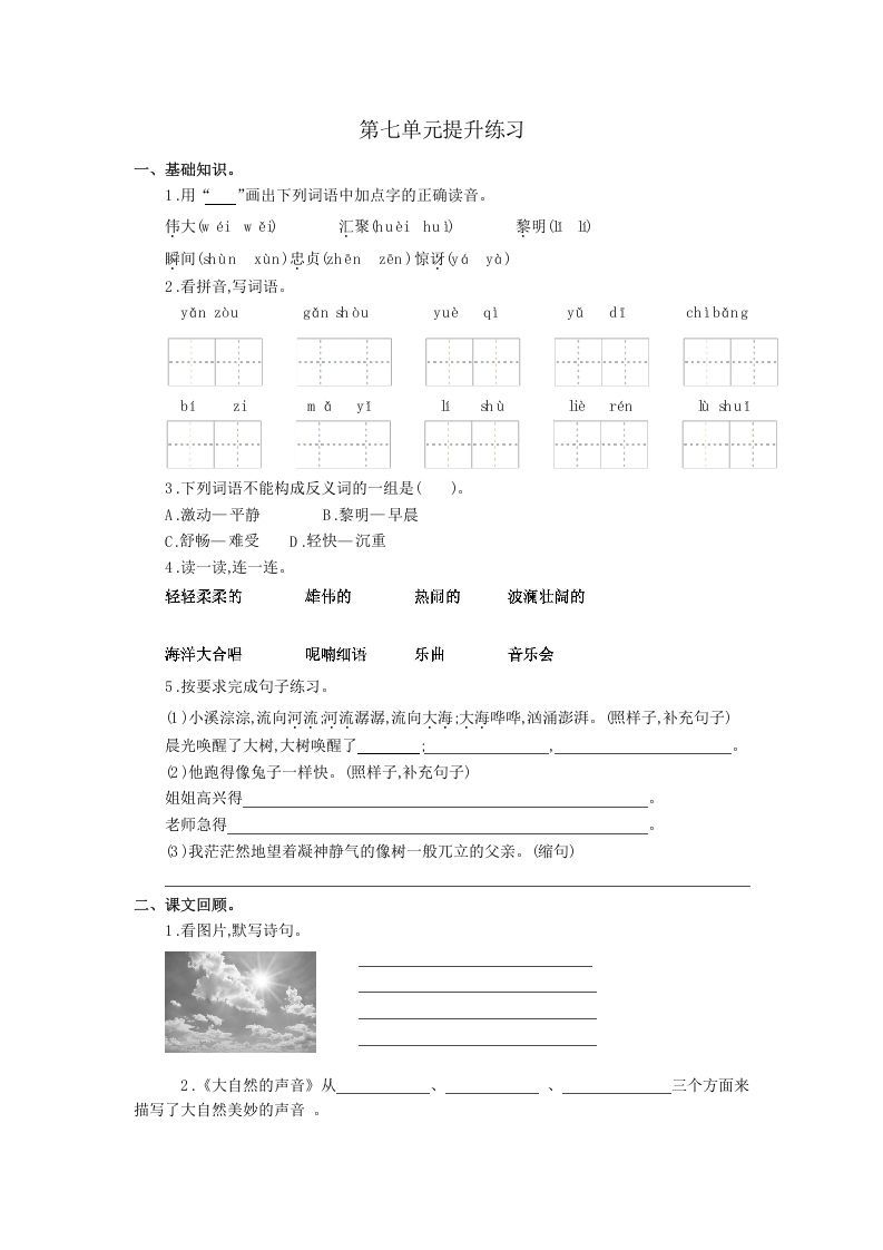 三年级语文册第七单元提升练习-【免费下载-高清无水印】【语文电子版可打印】