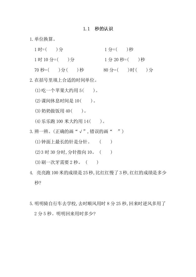 三年级数学册1.1秒的认识-【免费下载-高清无水印】【数学电子版可打印】