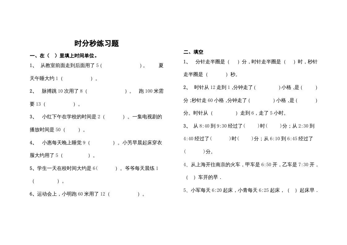 三年级数学册最第一单元《时、分、秒》的练习题-【免费下载-高清无水印】【数学电子版可打印】