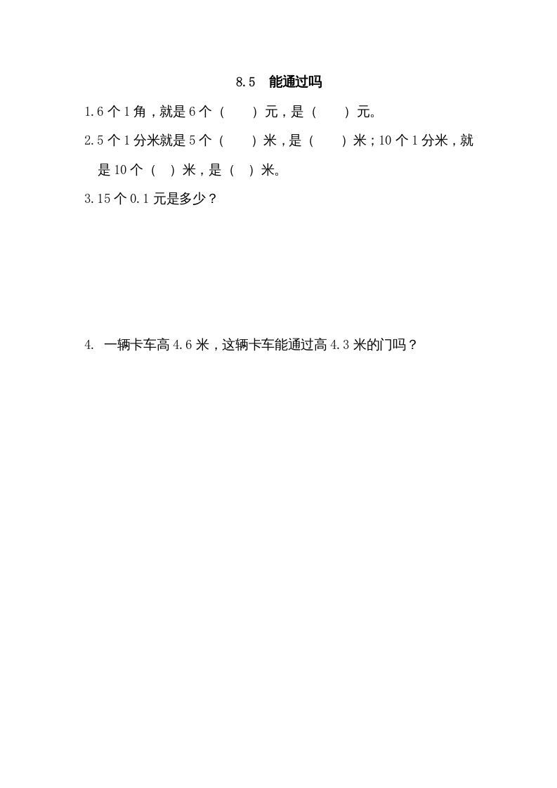 三年级数学册8.5能通过吗-【免费下载-高清无水印】【数学电子版可打印】