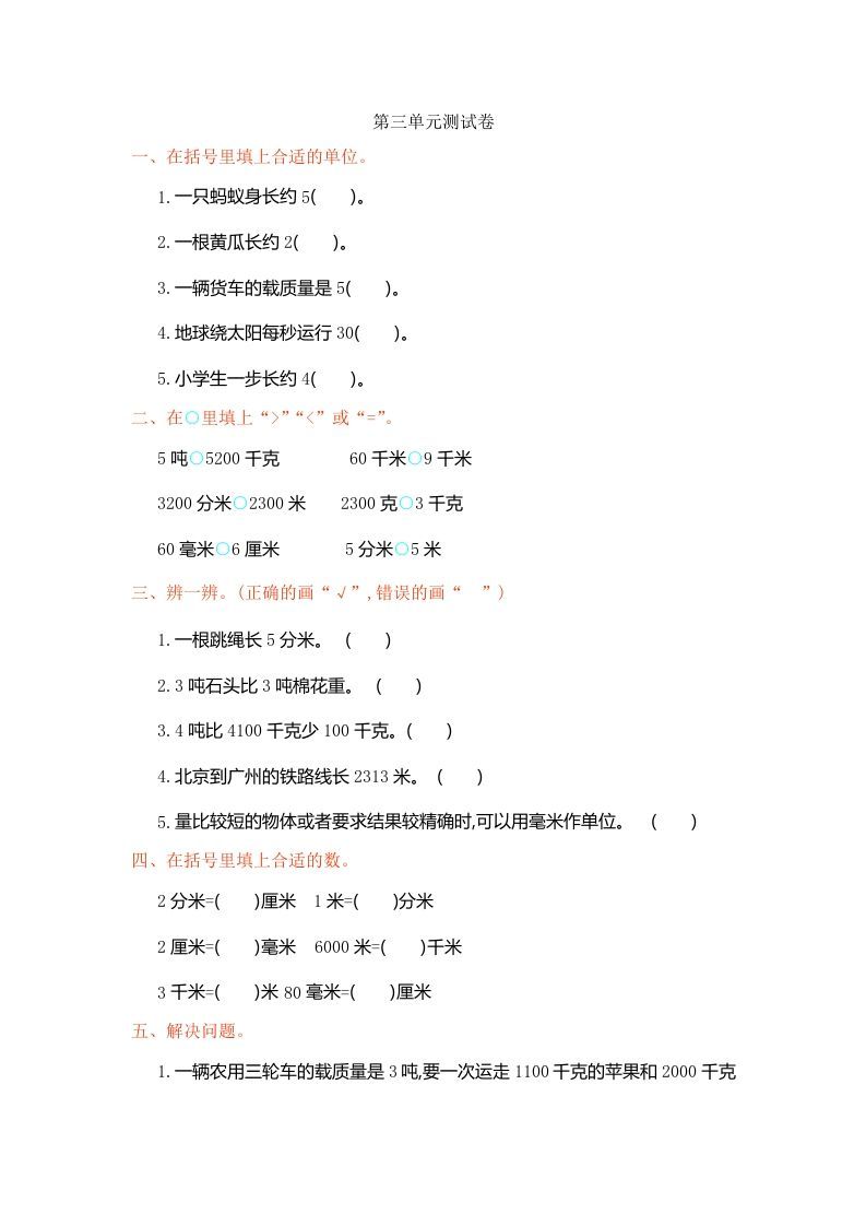三年级数学册第3单元测试卷1-【免费下载-高清无水印】【数学电子版可打印】