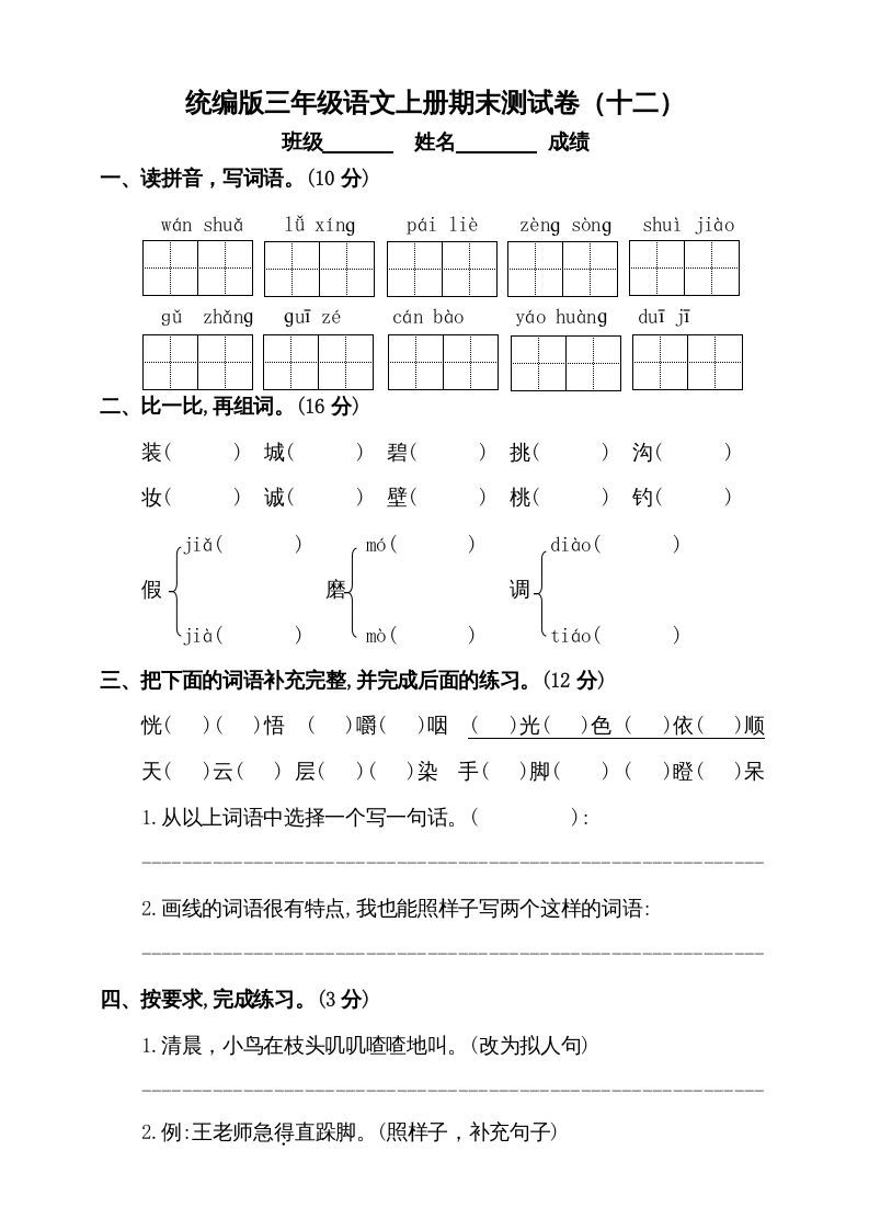 三年级语文册版-【免费下载-高清无水印】【语文电子版可打印】