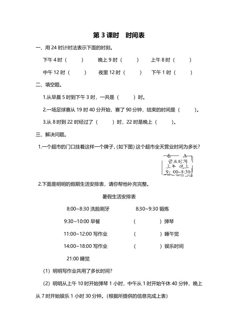 三年级数学册第3课时时间表-【免费下载-高清无水印】【数学电子版可打印】