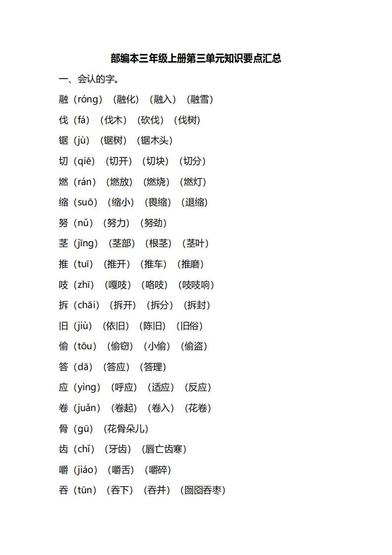 三年级语文册第三单元知识要点汇总-【免费下载-高清无水印】【语文电子版可打印】