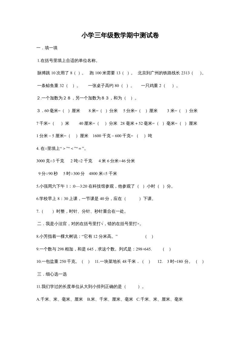三年级数学册最期中测试题-【免费下载-高清无水印】【数学电子版可打印】