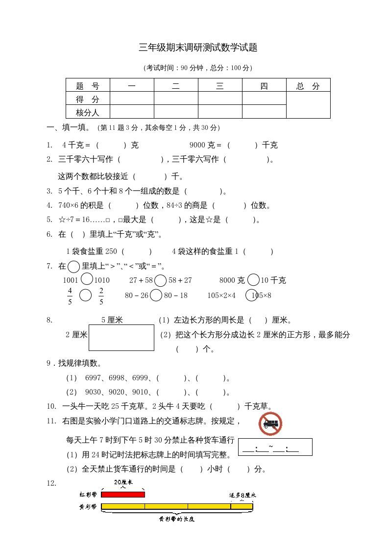 三年级数学册期末考试题-【免费下载-高清无水印】【数学电子版可打印】