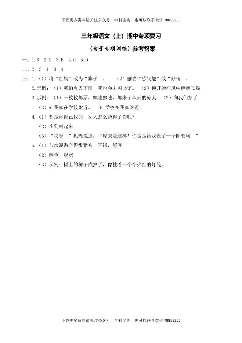 三年级语文册复习——句子__extracted-【免费下载-高清无水印】【语文电子版可打印】
