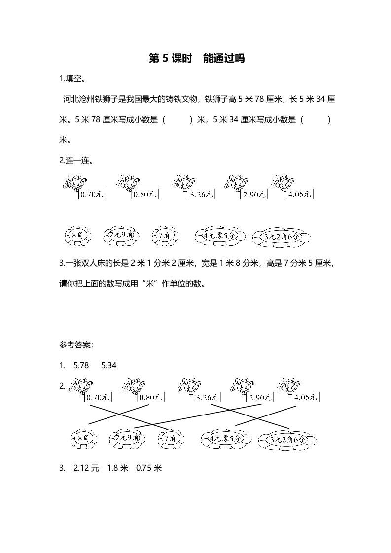 三年级数学册第5课时能通过吗-【免费下载-高清无水印】【数学电子版可打印】