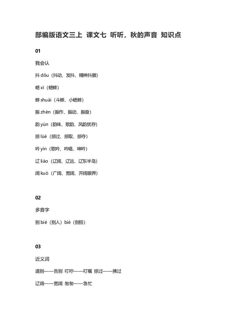 三年级语文册7课文七听听,秋的声音知识点-【免费下载-高清无水印】【语文电子版可打印】