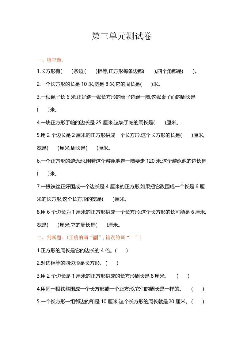 三年级数学册单元测试-第三单元--【免费下载-高清无水印】【数学电子版可打印】