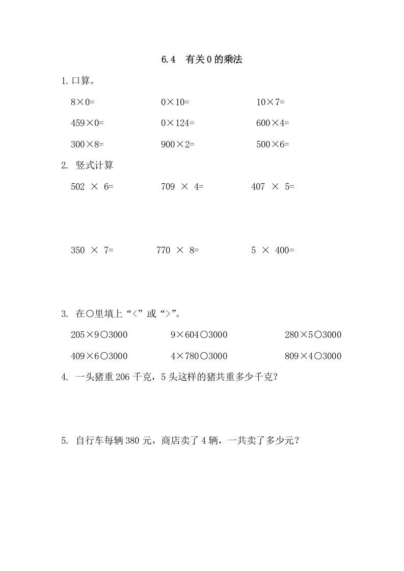 三年级数学册6.4有关0的乘法-【免费下载-高清无水印】【数学电子版可打印】