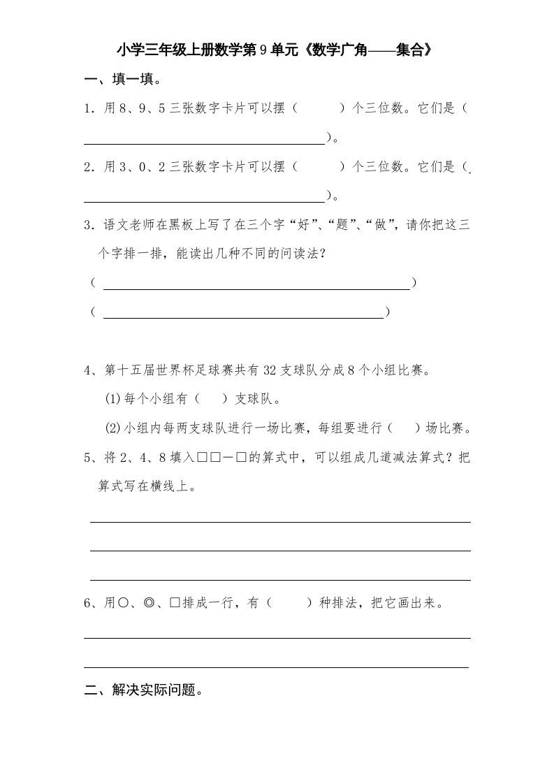 三年级数学册第9单元《广角——集合》单元检测2-【免费下载-高清无水印】【数学电子版可打印】