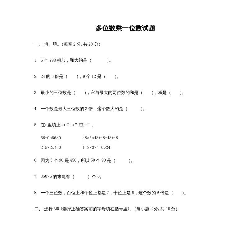 三年级数学册多位数乘一位数_试题-【免费下载-高清无水印】【数学电子版可打印】