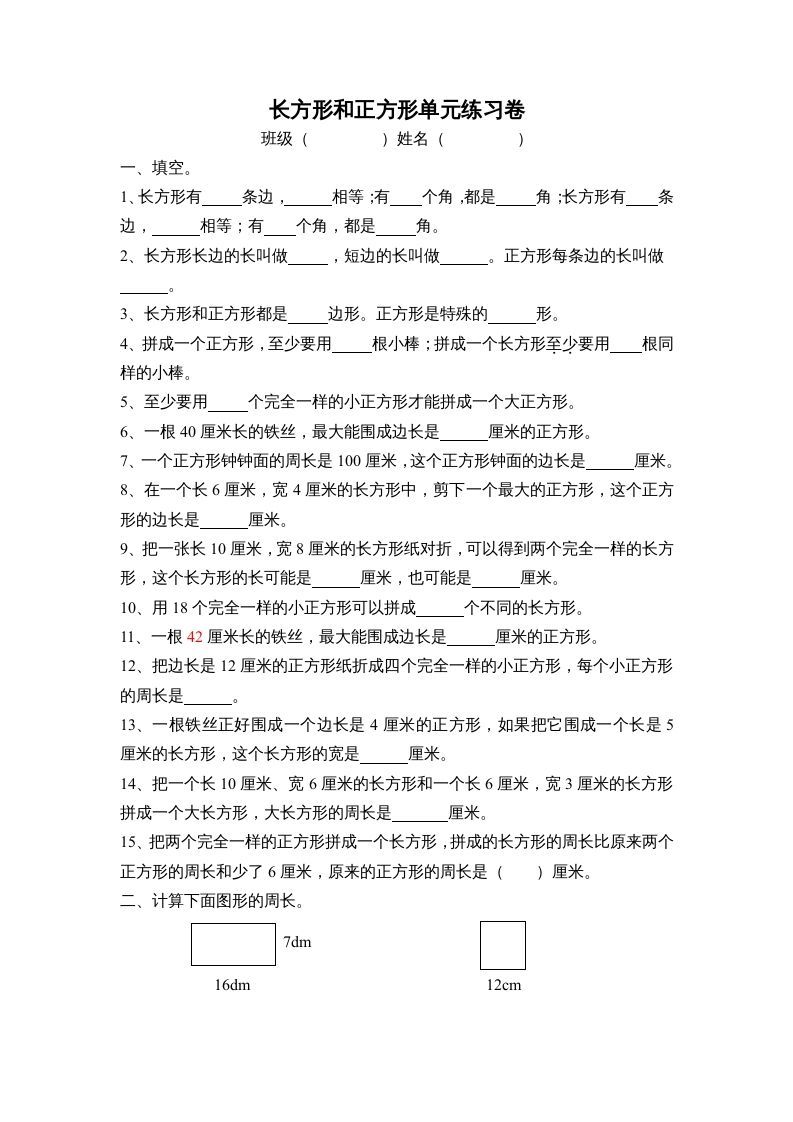 三年级数学册长方形和正方形单元练习卷-【免费下载-高清无水印】【数学电子版可打印】