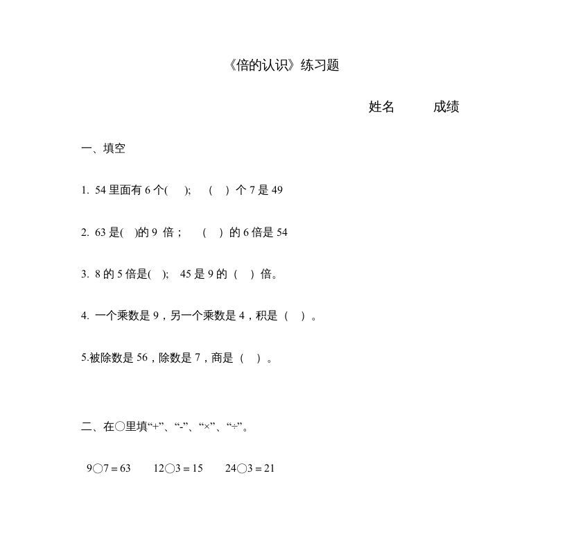 三年级数学册《倍的认识》练习题-【免费下载-高清无水印】【数学电子版可打印】