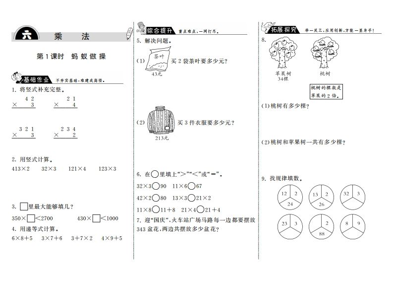 三年级数学册6.1蚂蚁做操·-【免费下载-高清无水印】【数学电子版可打印】