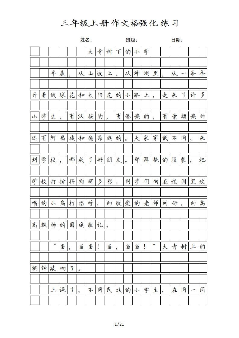 三年级语文册课文-【免费下载-高清无水印】【语文电子版可打印】