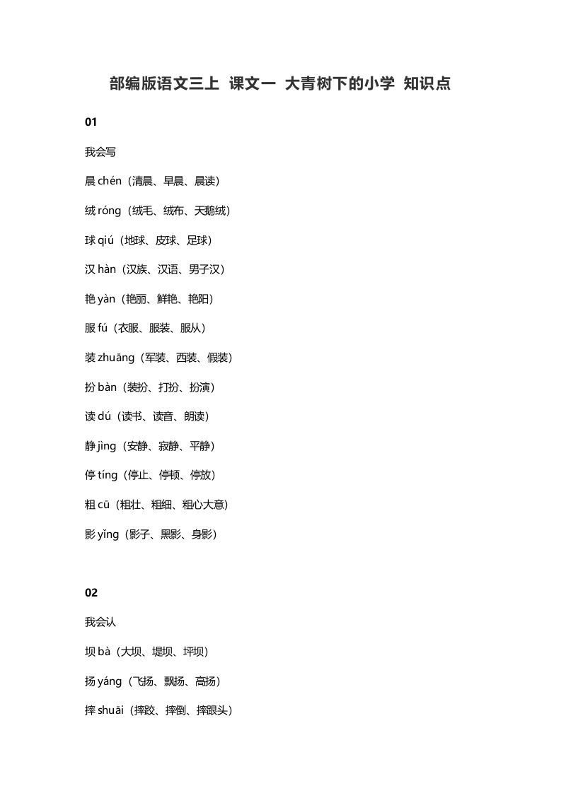 三年级语文册1课文一大青树的知识点-【免费下载-高清无水印】【语文电子版可打印】