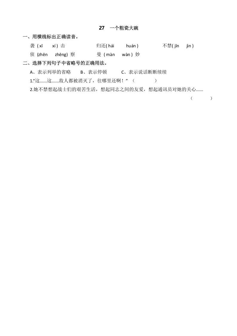 三年级语文册27一个粗瓷大碗课时练-【免费下载-高清无水印】【语文电子版可打印】