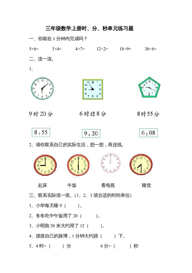 三年级数学册《时、分、秒》单元练习题-【免费下载-高清无水印】【数学电子版可打印】