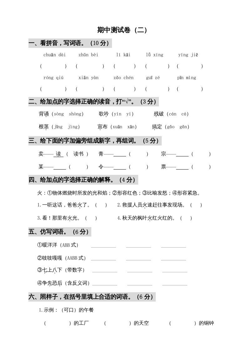 三年级语文册期中测试版-【免费下载-高清无水印】【语文电子版可打印】