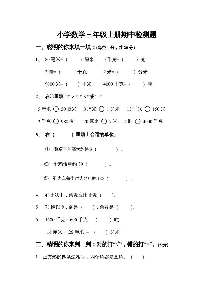 三年级数学册期中试卷-【免费下载-高清无水印】【数学电子版可打印】