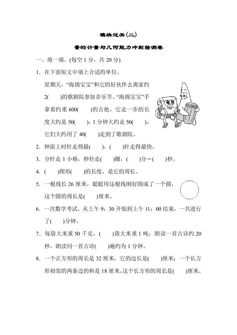 三年级数学册模块过关-【免费下载-高清无水印】【数学电子版可打印】