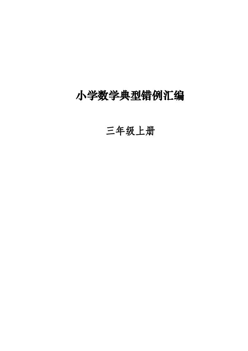 三年级数学册易错题归纳-【免费下载-高清无水印】【数学电子版可打印】