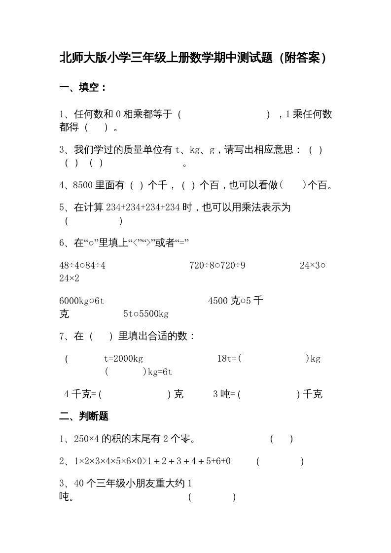 三年级数学册期中练习-【免费下载-高清无水印】【数学电子版可打印】