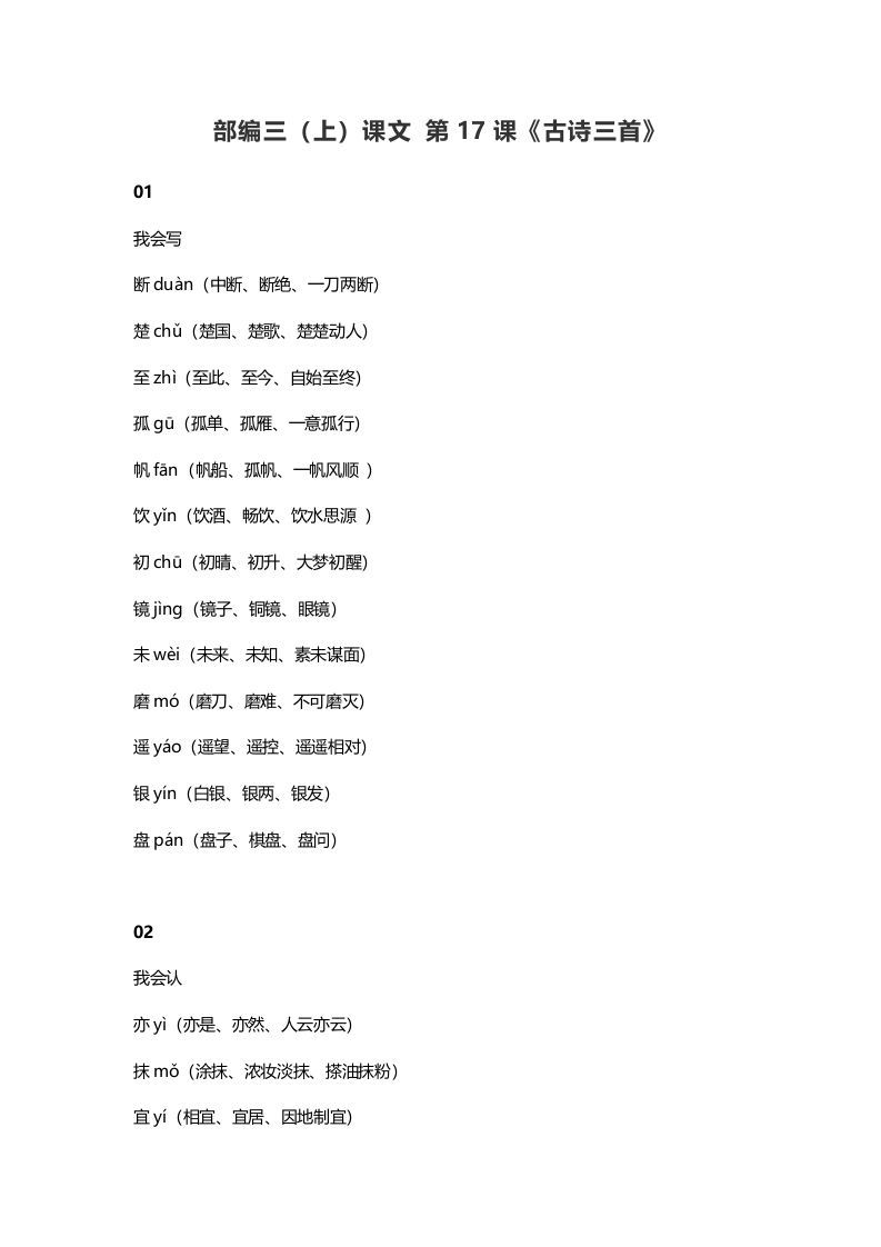 三年级语文册18三课文第17课《古诗三首》-【免费下载-高清无水印】【语文电子版可打印】