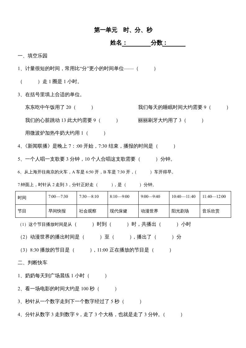 三年级数学册第一单元《时、分、秒》测试题1-【免费下载-高清无水印】【数学电子版可打印】