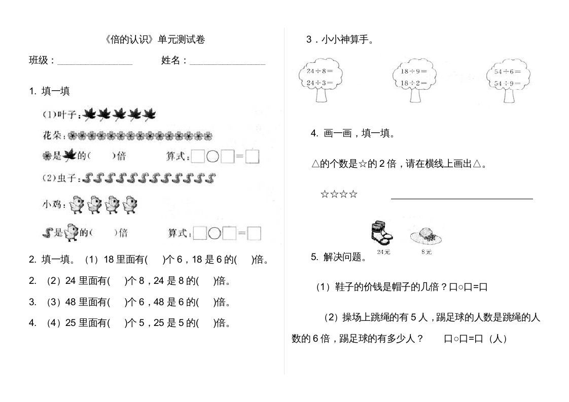三年级数学册第五单元倍的认识单元卷-【免费下载-高清无水印】【数学电子版可打印】