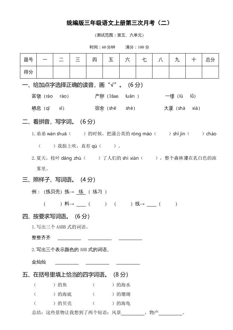 三年级语文册第三次月考卷-【免费下载-高清无水印】【语文电子版可打印】