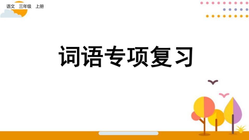 三年级语文册词语专项复习-【免费下载-高清无水印】【语文电子版可打印】