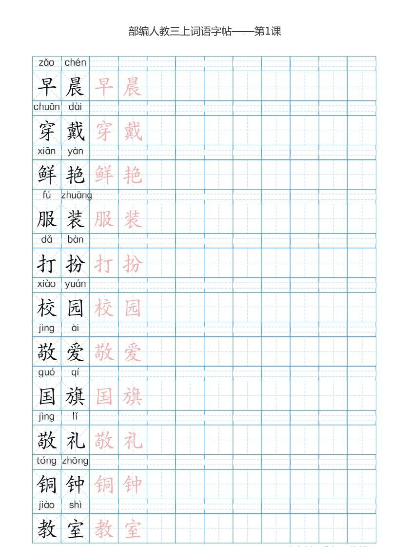 三年级语文册3词语表描红练习【35页】-【免费下载-高清无水印】【语文电子版可打印】