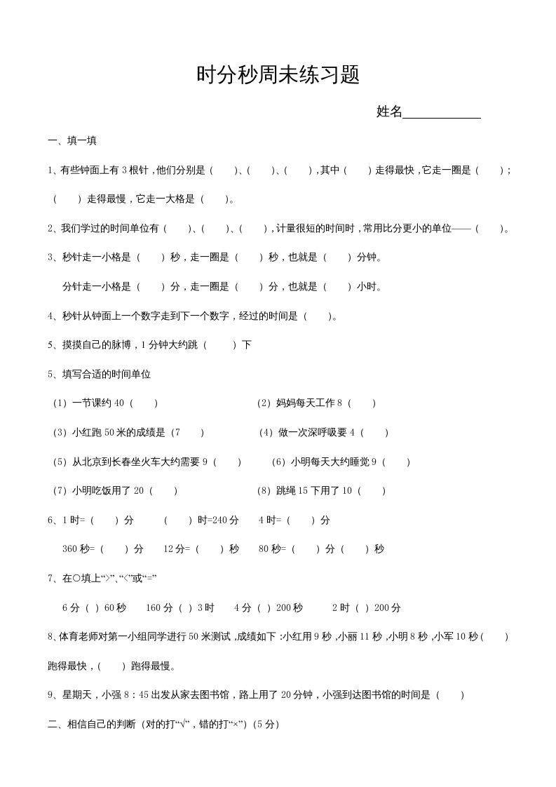 三年级数学册第五单元时、分、秒试卷1-【免费下载-高清无水印】【数学电子版可打印】