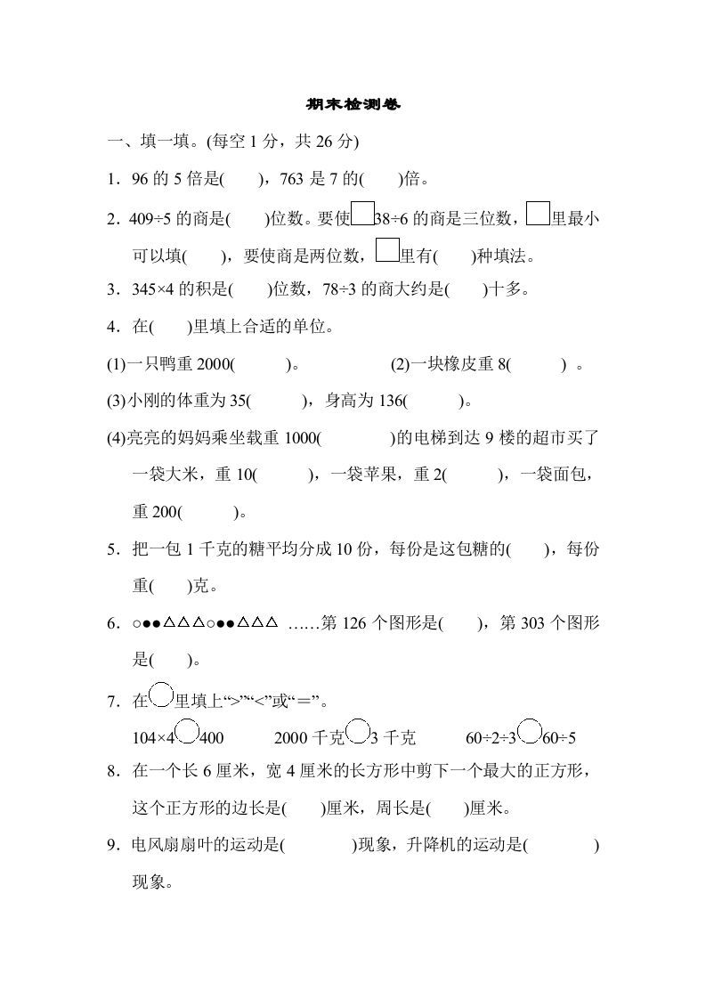 三年级数学册期末检测卷2-【免费下载-高清无水印】【数学电子版可打印】