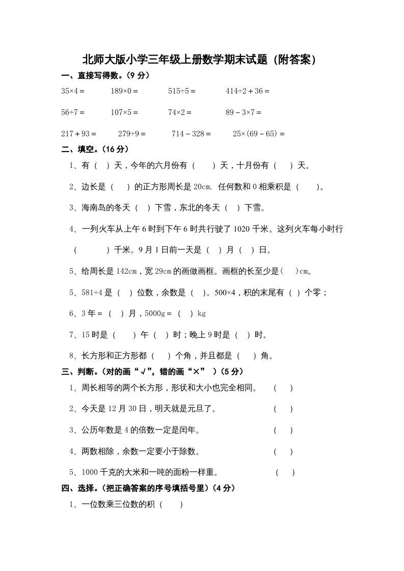 三年级数学册小学期末试卷-【免费下载-高清无水印】【数学电子版可打印】