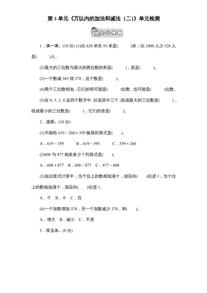 三年级数学册第4单元《万以内的加法和减法》单元检测2-【免费下载-高清无水印】【数学电子版可打印】